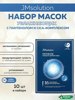 Увлажняющая маска с пантенолом и CICA-комплексом JMsolution Panthelene Intensive Barrier Mask 30мл*10шт