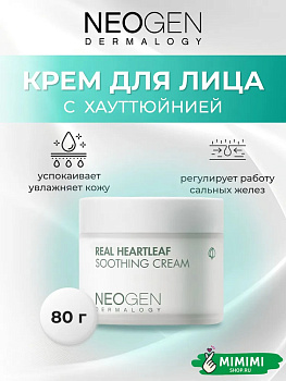 Успокаивающий крем-гель Neogen Real Heartleaf Soothing Cream 80мл