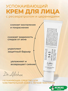 ALT Успокаивающий крем с ресвератролом Dr. Althea 345 Relief Cream 50мл