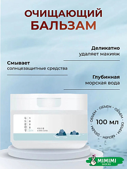 Очищающий бальзам для снятия макияжа с морской водой Round Lab 1025 Dokdo Cleansing Balm 100мл