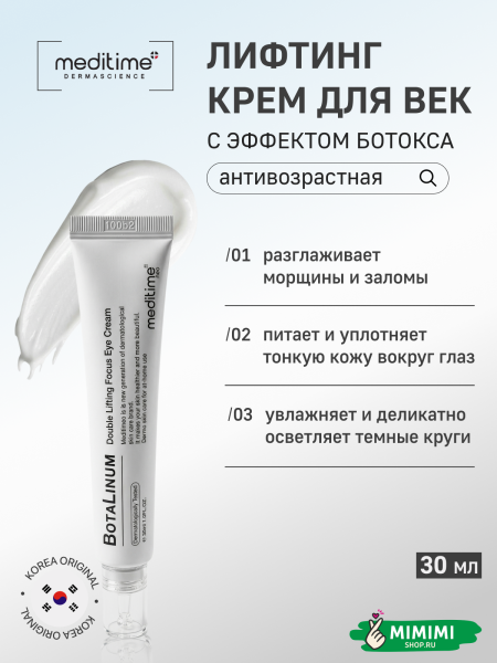 медитайм крем для глаз
