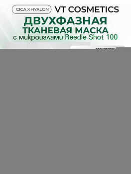Двухфазная маска с микроиглами VT Cosmetics Reedle Shot 100 2 Step Mask