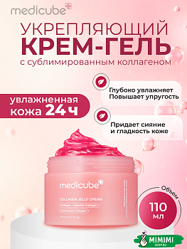 МДК Коллагеновый крем-гель с ПДРН medicube Collagen Jelly Cream 110мл