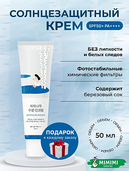 Солнцезащитный крем с берёзовым соком Round Lab Birch Juice Moisturizing Sunscreen SPF50+ PA++++ 50мл