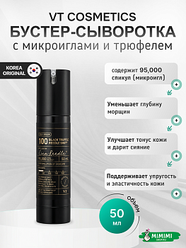 VT Бустер-сыворотка с микроиглами и трюфелем VT Cosmetics Black Truffle Reedle Shot 100